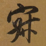 寂