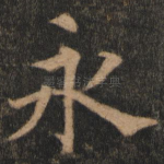 永