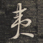 夷