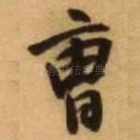 曹