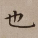 也