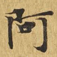 阿