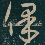 保