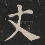 丈
