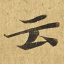云
