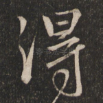 得