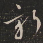 新