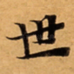 世