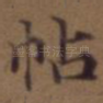 帖