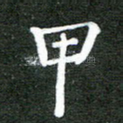 甲