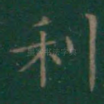 利