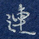 连