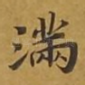 满
