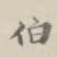 伯