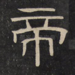 帝