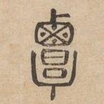 覃