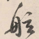 舷