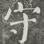 守