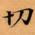 切