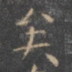 矣