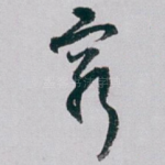 窮