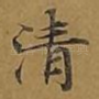 清