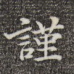 谨