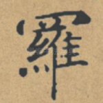 罗