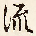流