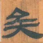 矣