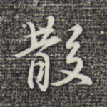 散