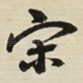 宋