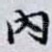 內