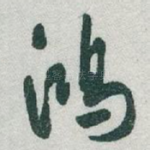 鴻