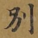 别