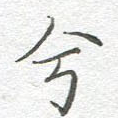 兮