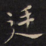 廷