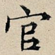 官