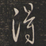 得