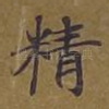 精