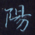 阳