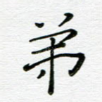 弟