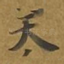 天