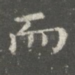 而