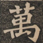 万