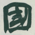 國