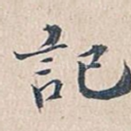 记