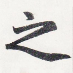 之