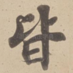 皆