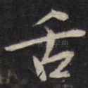 舌